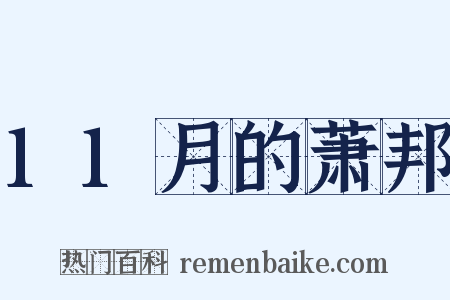 11月的萧邦是什么意思的图片